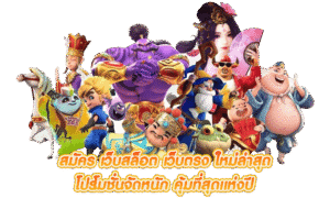 ทดลองเล่นสล็อตฟรี 2026